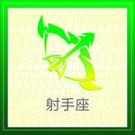 射手座