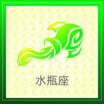 水瓶座