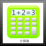 计算器