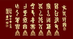 三严三实横匾