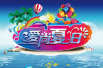 爱尚夏日