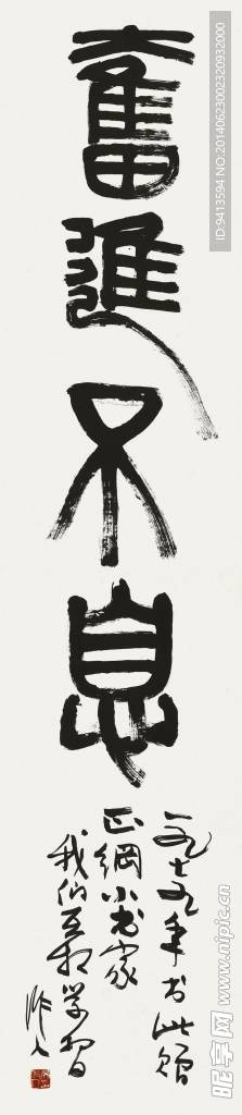奋进不息