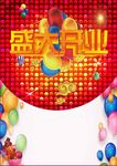 盛大开业模板