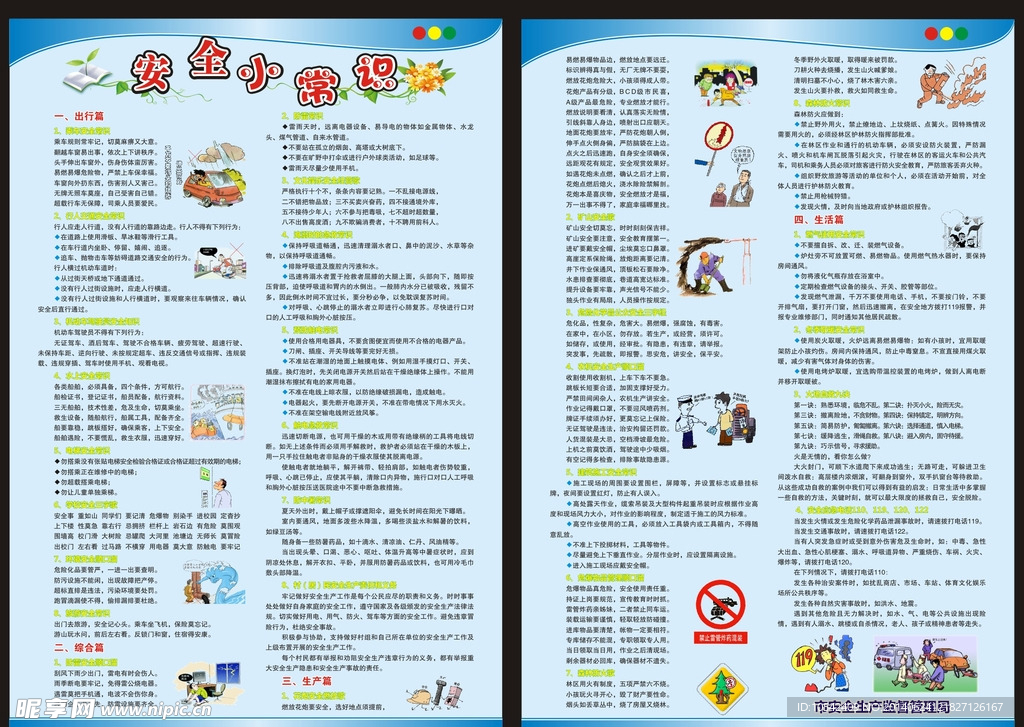 安全小知识