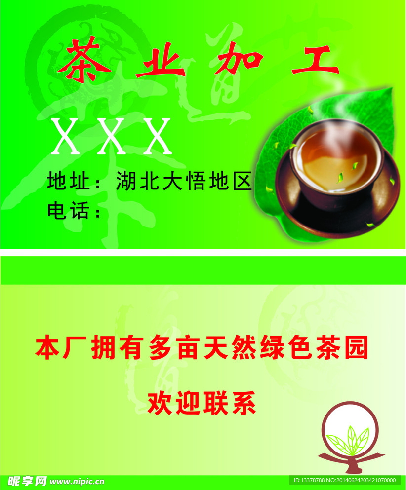 茶业加工名片模板