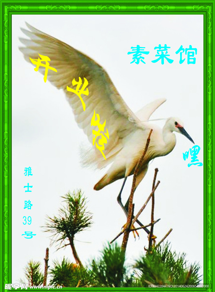 素菜馆