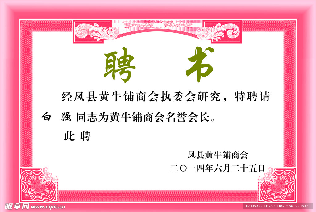 聘书