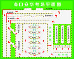 海口安华考场平面图