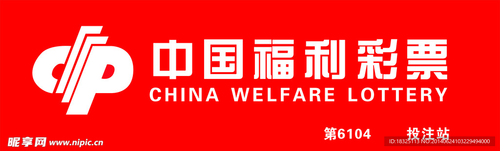 中国福利彩票
