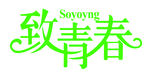 致青春艺术字