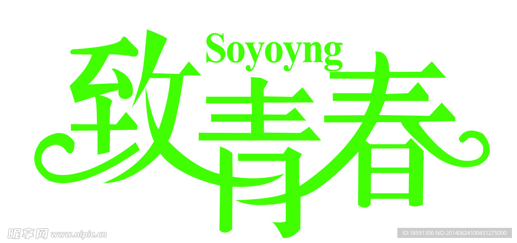 致青春艺术字