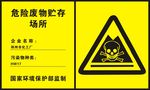 危险废物贮存场所