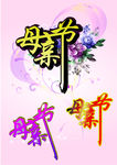 母亲节