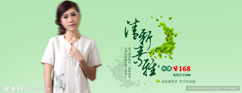清新素雅淘宝女装海报