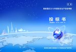 蓝色梦幻投标书