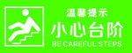 小心台阶