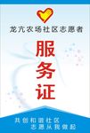 志愿者服务证