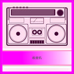 收音机