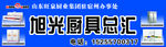 旺泉厨业