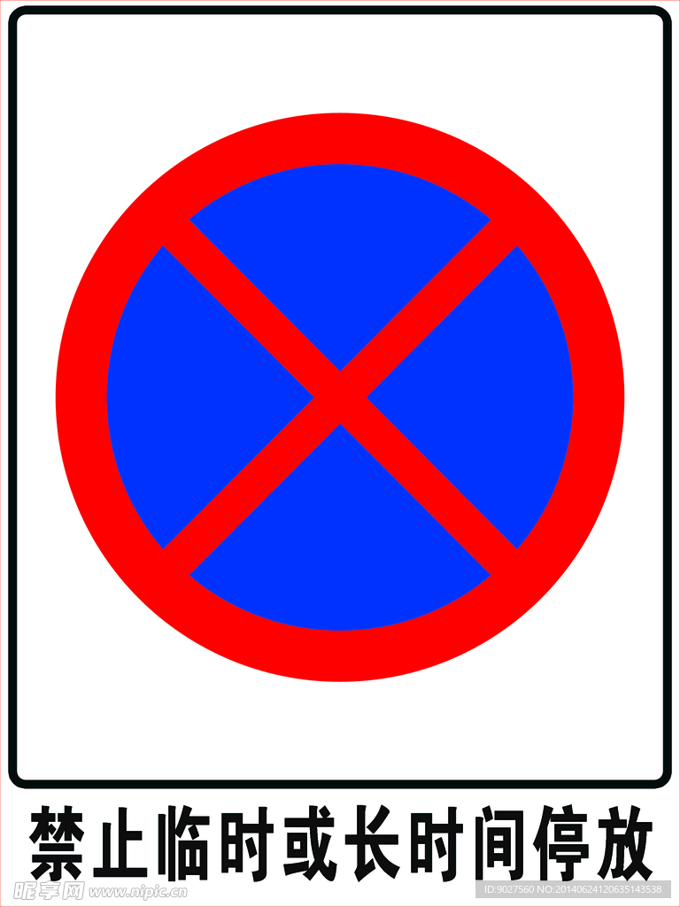 禁停标志