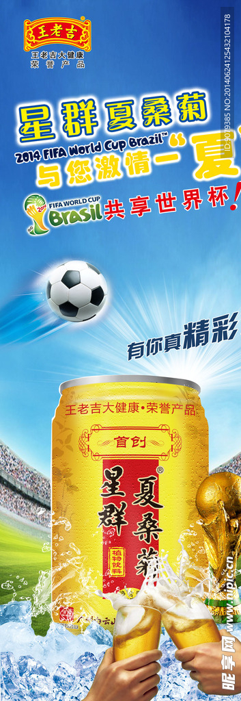 王老吉饮料世界杯海报