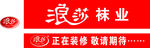 浪莎袜业店招