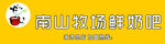 南山牧场鲜奶吧