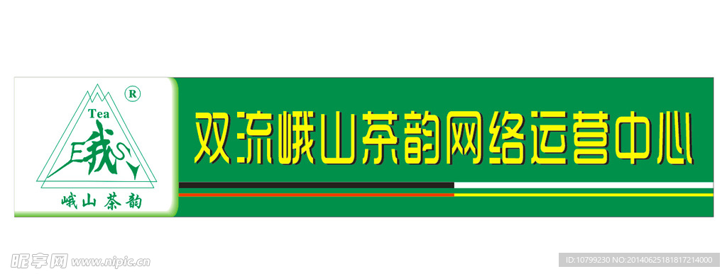 峨山茶韵网络运营中心