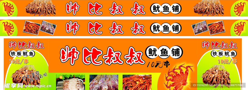 铁板鱿鱼