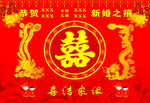 结婚背景喜字