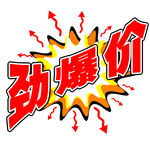劲爆价