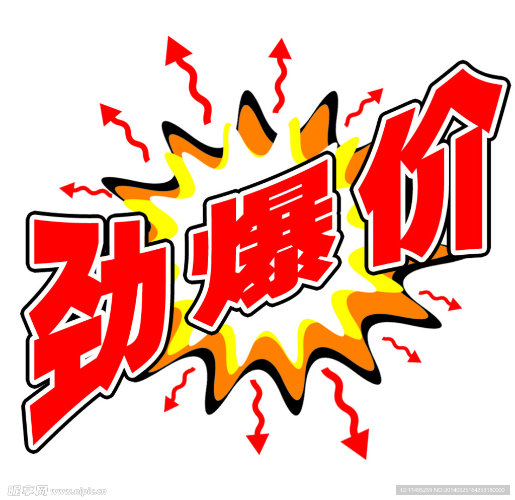 劲爆价