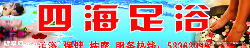 四海足浴