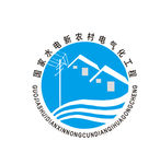 国家水电新农村电气化