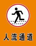 人流通道