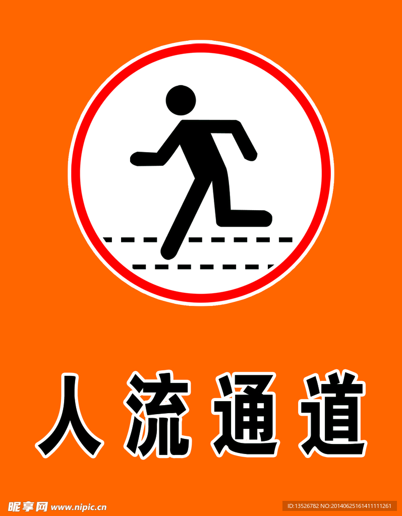 人流通道