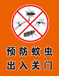 预防蚊虫