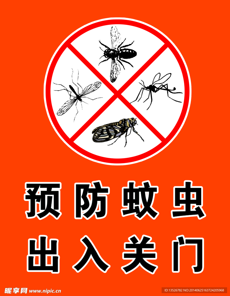 预防蚊虫