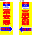 富安那家纺