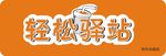 轻松驿站