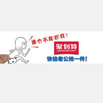 谁也不能拦我