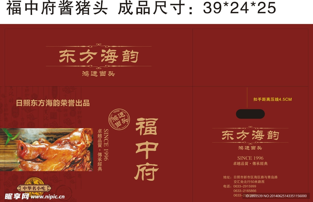 福中府酱猪头