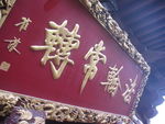 匾额