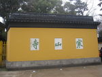 寒山寺