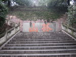 山林