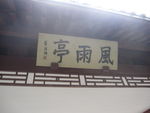 风雨亭