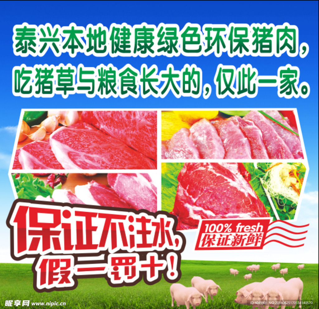 健康 绿色 环保 猪肉