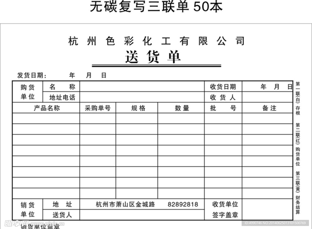 化工公司送货单