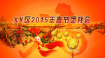 2015春节团拜会背景