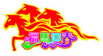 万马奔腾异形图